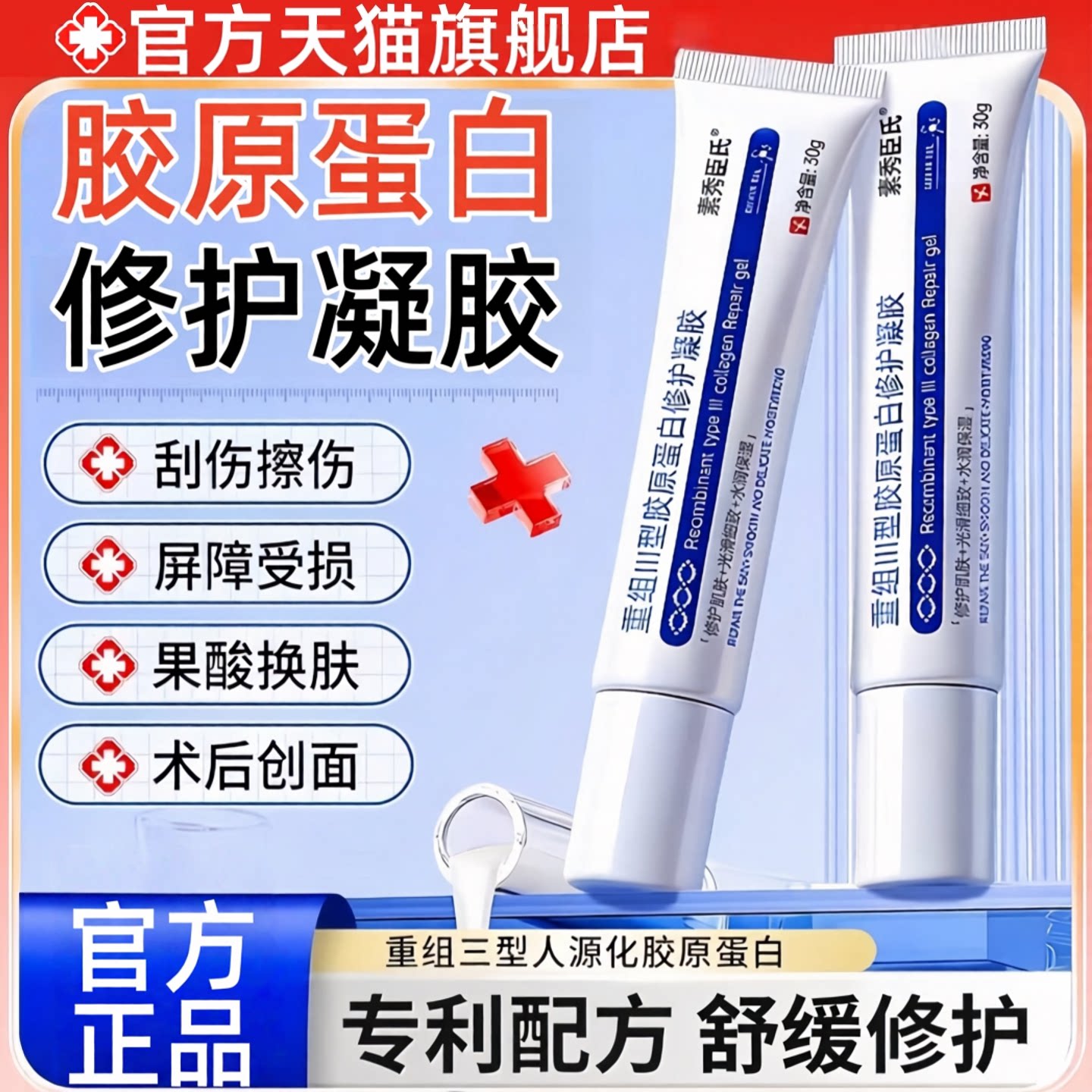 重组三型胶原蛋白修护凝胶