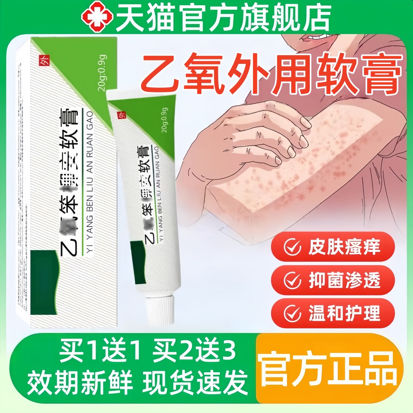 乙氧笨软膏官方正品适用于湿神经性皮炎瘙草本痒止抑菌乳膏疹非药