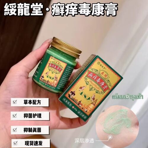 綏龍堂·泰国癣痒毒康膏