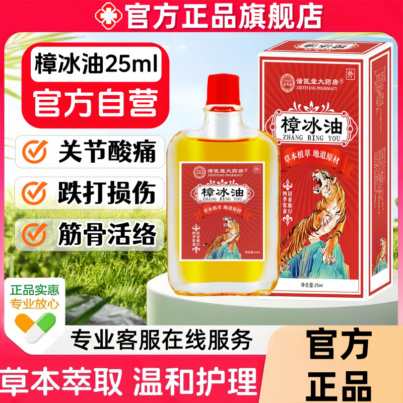 樟冰油正品官方旗舰店跌打损伤