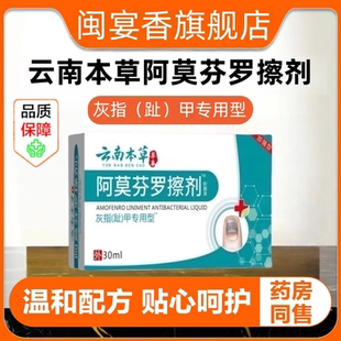 云南本草阿莫芬罗擦剂官方旗舰店灰指甲抑菌液脱甲增厚正品非药