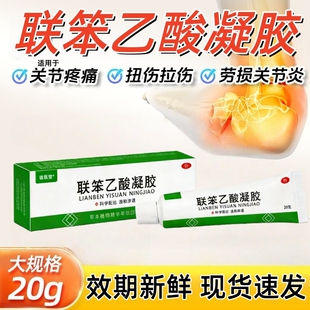 联笨苯乙凝胶官方旗舰店适用于腱鞘炎身体关节酸痛不适正品非药