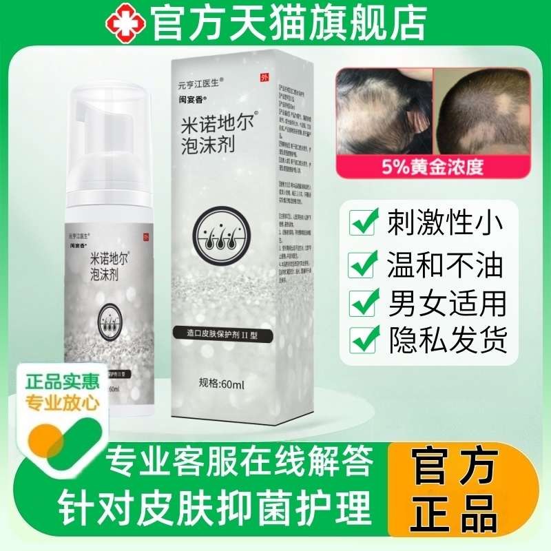 米诺地尔60ml正品官方男女通用型