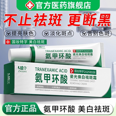 氨甲环酸乳膏美白祛斑霜官方旗舰