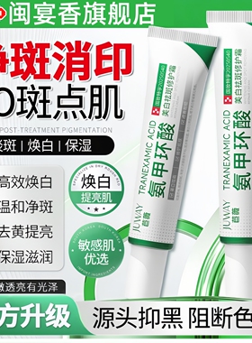 氨甲环酸乳膏去黄褐斑传明酸凝胶分解黑色素美白修护霜官方旗舰店