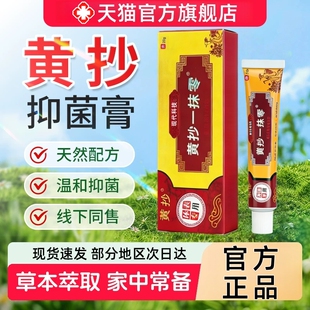 黄抄抑菌膏原黄抄一抹灵正品官方旗舰店一抹零皮肤外用草本抑菌膏