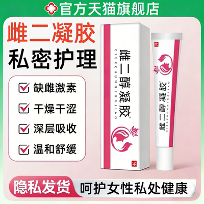 雌二醇软膏凝胶官方正品旗舰店