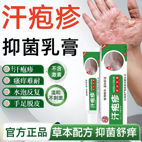汗疱疹抑菌乳膏官方旗舰店正品