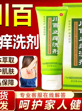 川百止痒洗剂60ml正品皮肤瘙痒蚊虫叮咬私处瘙痒洗护液官方旗舰店