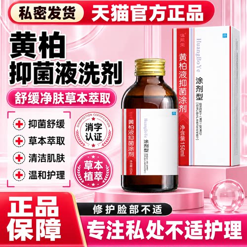 黄柏液洗剂150ml正品官方旗舰店
