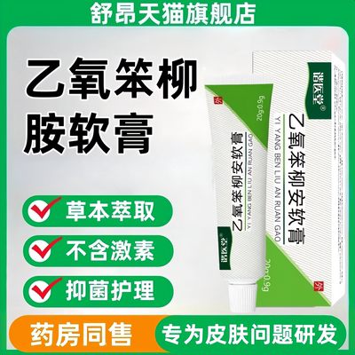 乙氧笨柳安抑菌软膏20g官方正品