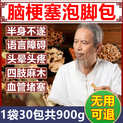 脑梗100%民间秘方！一泡见效！