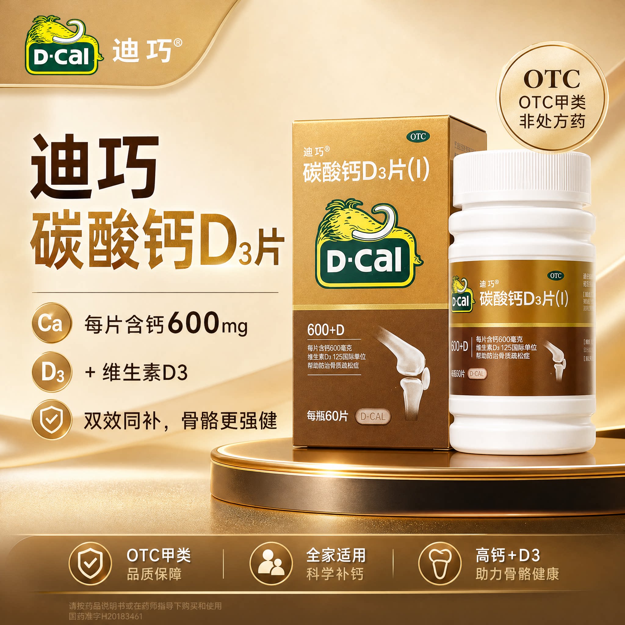 迪巧 碳酸钙D3片(Ⅰ)60片*1瓶/盒600mg成人中老年孕中期男女补钙