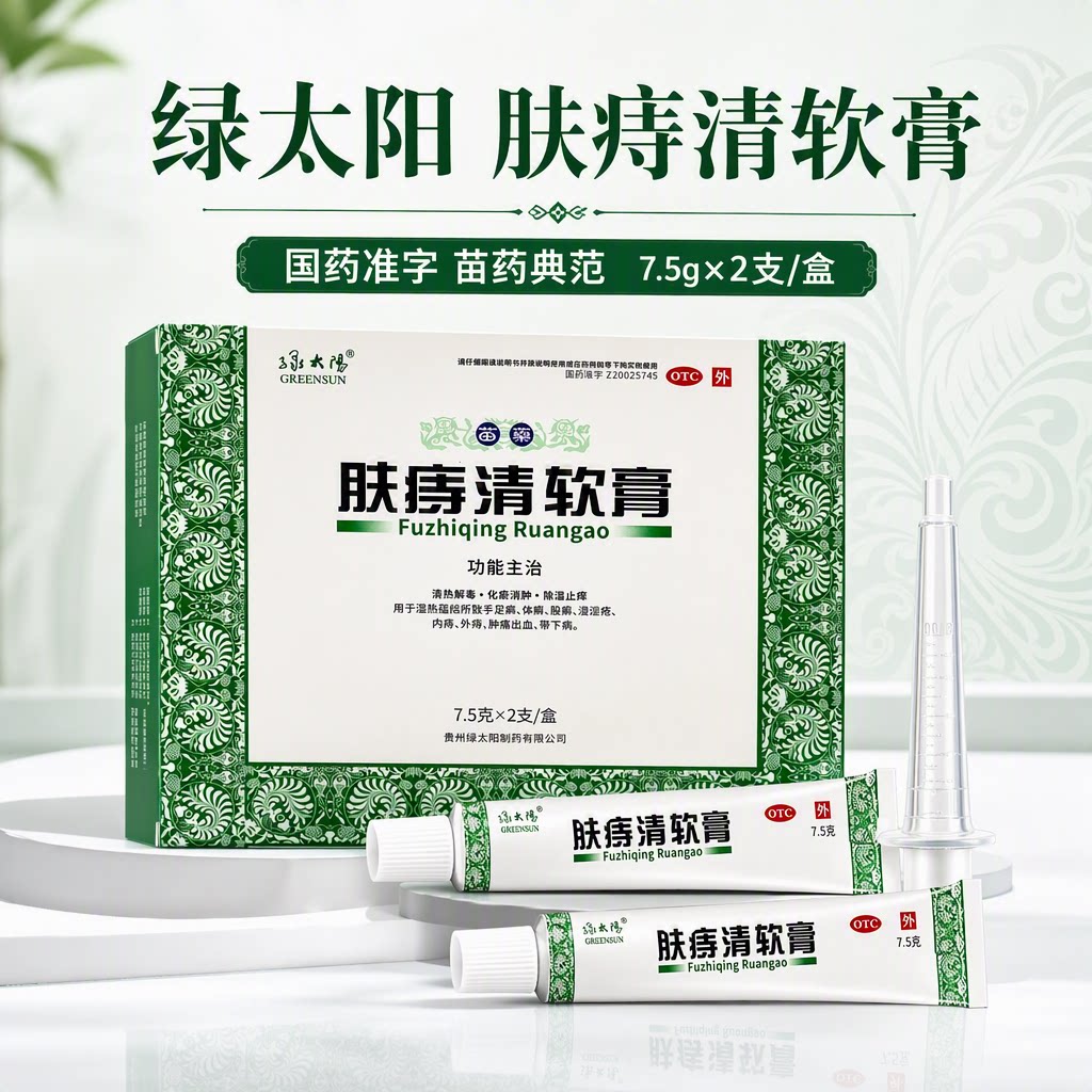 绿太阳 肤痔清软膏 7.5g*2支/盒 化瘀消肿除湿止痒 内痔外痔
