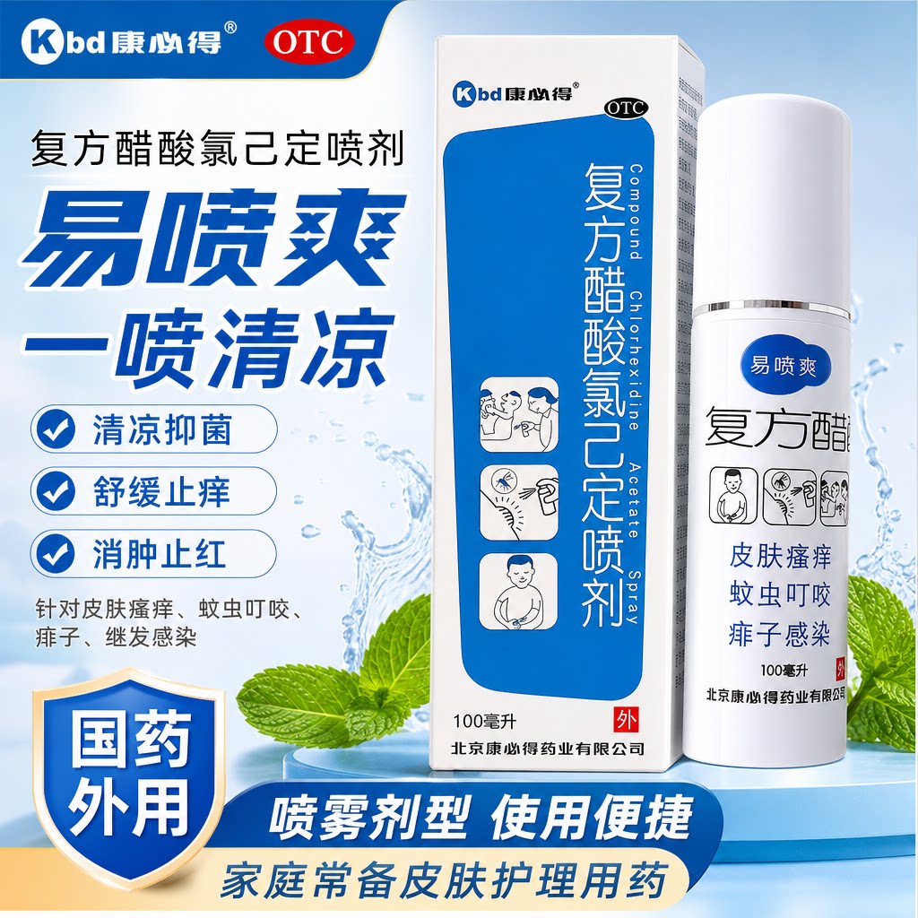 [易喷爽]复方醋酸氯己定喷剂0.1%1%1%*100ml*1瓶/盒