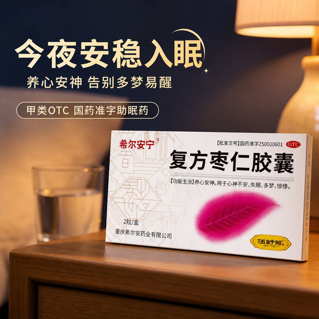 [希尔安宁]复方枣仁胶囊0.4g*12粒*1瓶/盒图片
