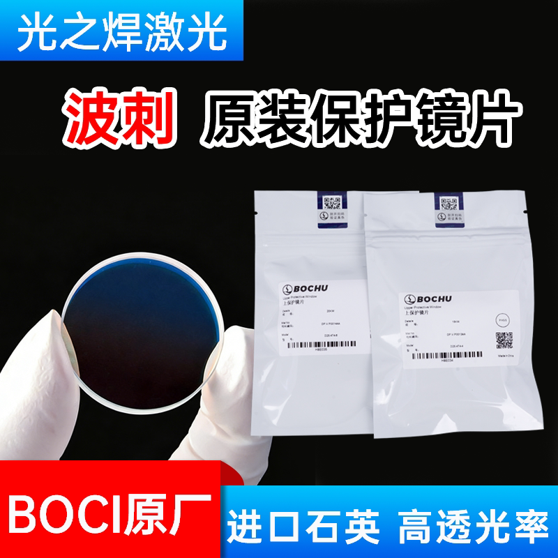 激光保护镜片波刺原装34*5黑金刚柏楚25.4*4下保护镜片切割头配件