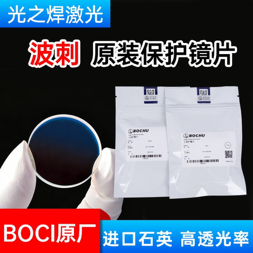 波刺原装保护镜片BOCI柏楚镜片