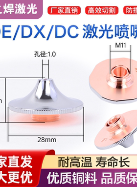 激光切割机喷嘴高速D1.4E高速双层割嘴D1.2E万顺兴大族高功率铜嘴