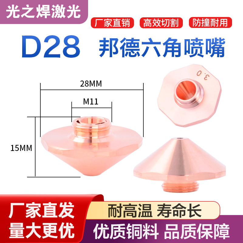 邦德激光喷嘴D28光纤切割机喷头六角割嘴单双层大族铜头配件11mm,五金/工具,激光切割机,淘宝优惠券,粉丝福利购,淘宝优惠卷