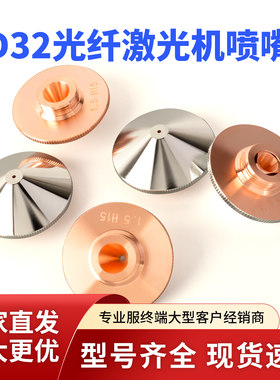 光纤激光切割机喷嘴单双层铜嘴嘉强螺纹14喷头切割嘴32mm激光头子