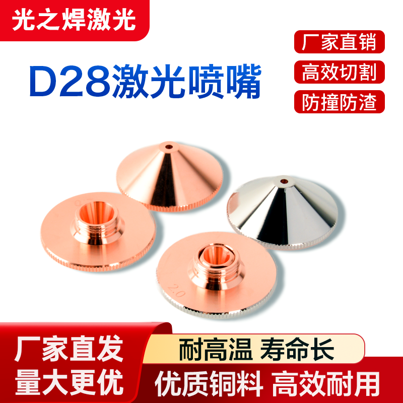 激光切割机喷嘴D28单2.0双层1.5光纤激光铜头配件割嘴万顺兴宏山