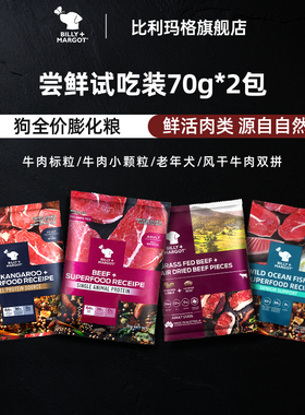 【尝鲜试吃】比利玛格狗粮小样70g/包中大型犬成犬通用