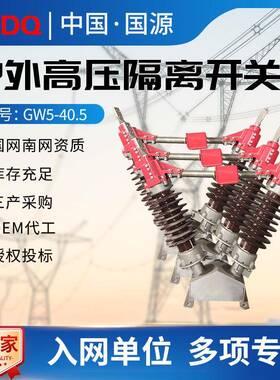 国源35K高压隔离开关GW5-40.5/630户外V柱上热镀锌接地开关