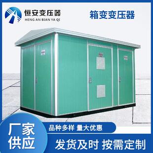 成套箱式变电站欧式箱变高压成套电器变压器厂家户外