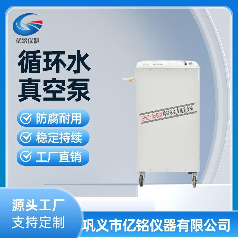 亿铭SHZ-95B立式循环水真空泵实验室抽气泵循环水式多用真空泵