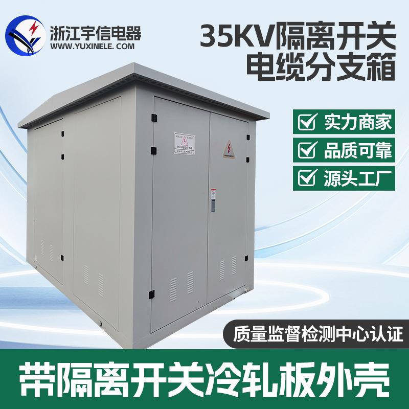 35KV带隔离开关户外开闭机柜高压电缆分支箱一进两出冷轧板外壳