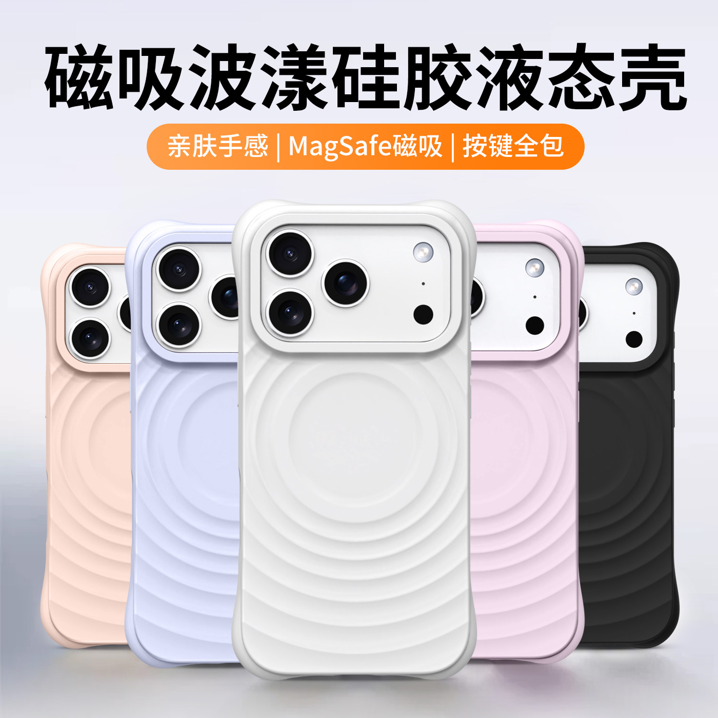 ins液态硅胶纯色磁吸高级波漾壳air适用苹果17promax手机壳iphone16新款软糯14男女15简约情侣13全包保护套硬
