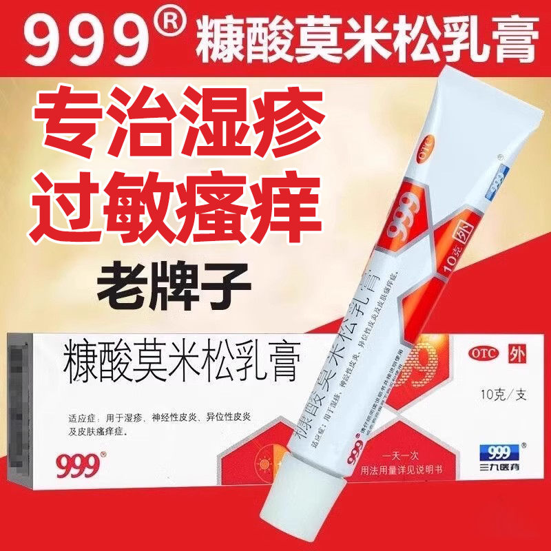 【999】糠酸莫米松乳膏0.1%*10g*1支/盒