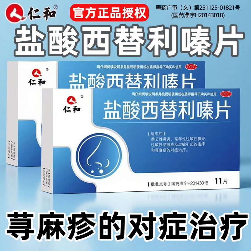 【仁和】盐酸西替利嗪片10mg*11片/盒