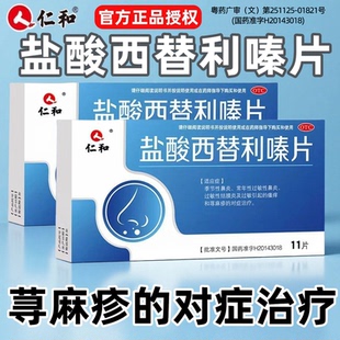 仁和盐酸西替利嗪片荨麻疹过敏性鼻炎结膜炎皮肤瘙痒过敏药专用