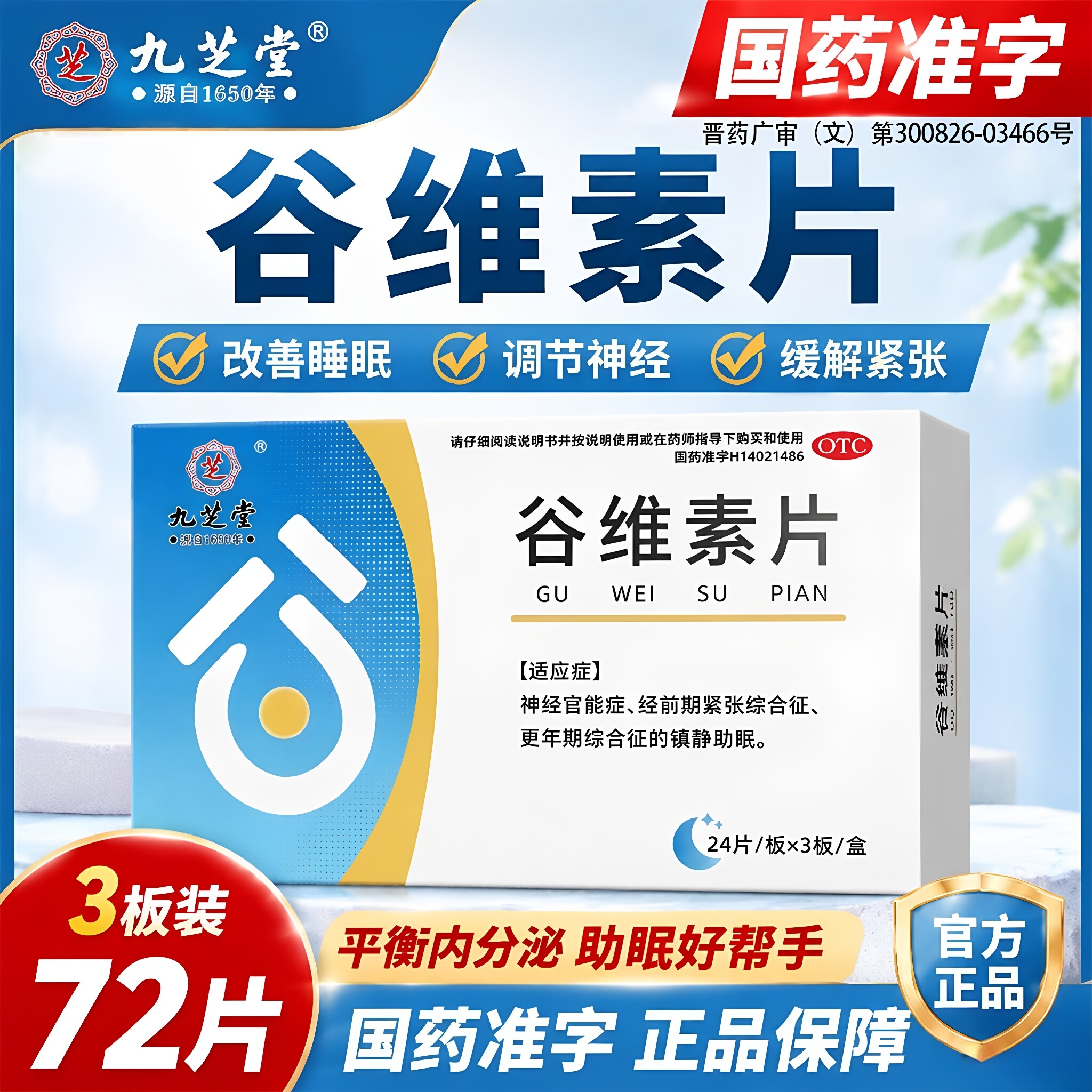 谷维素片正品官方旗舰店加b1国安神补脑
