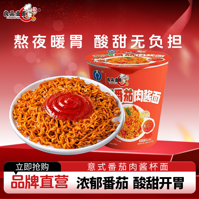 【多口味】良品壹面番茄肉酱杯面6桶