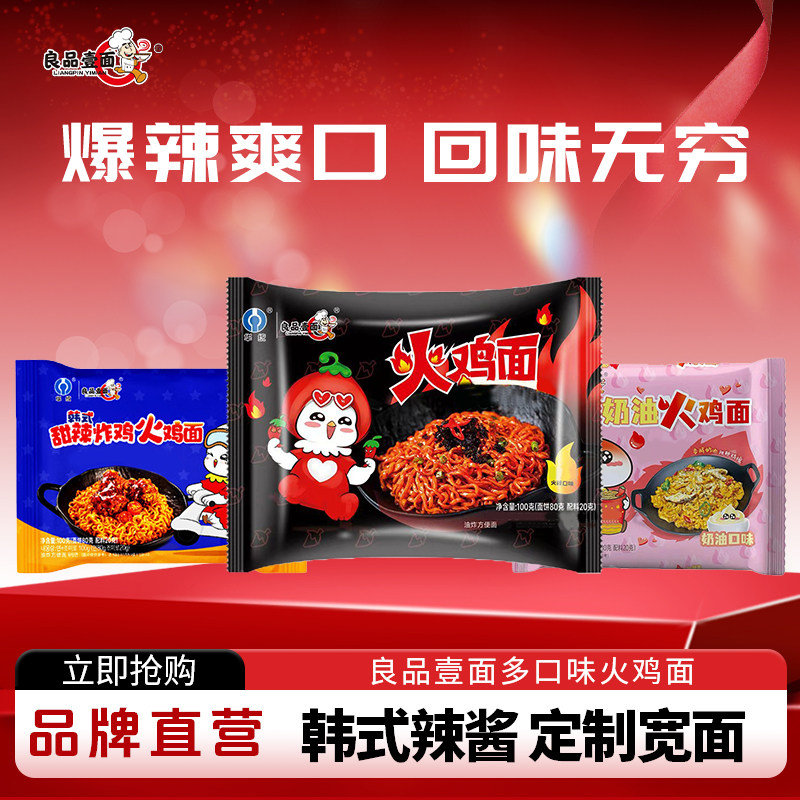 良品壹面多口味组合袋装爆辣火鸡面网红同款浓郁夜宵速食泡面香浓