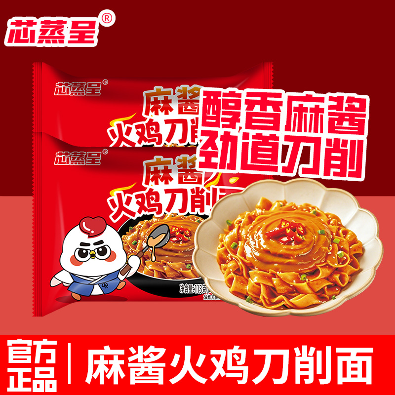 芯蒸呈麻酱刀削火鸡宽面