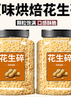 花生碎炒熟冰粉家用商用批发烘焙奶茶店冰激凌火锅蘸料专用花生碎
