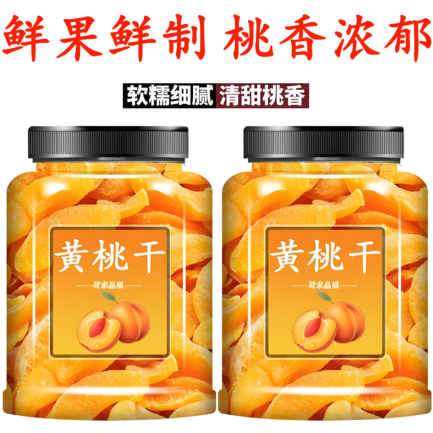 黄桃干果脯天然果干蜜饯无添加休闲追剧小零食怀旧零食原味黄桃干图片