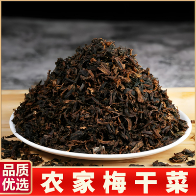 新货梅干菜农家自制绍兴特产干货梅菜扣肉专用无沙优质下饭霉干菜