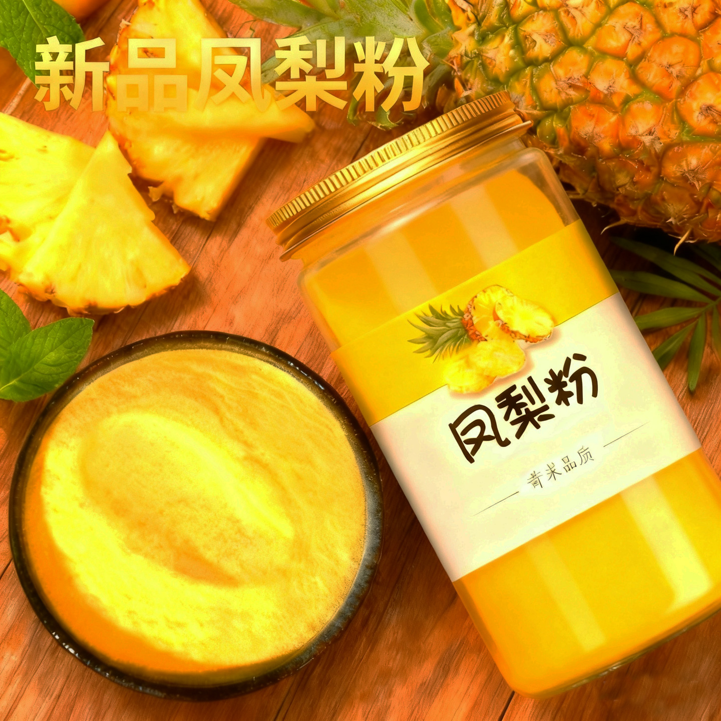 凤梨粉水果粉商用奶茶店冲饮果汁饮料蛋糕烘焙用上色菠萝粉凤梨粉