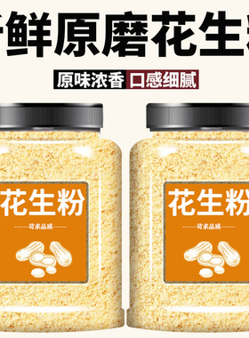 花生粉原味即食冲泡养胃烘焙糕点专用原料家用商用批发秘制花生粉
