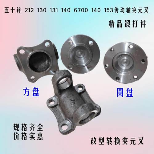 货车江淮东风140 212五十铃130 131 153传动轴突元叉连接盘凸缘叉