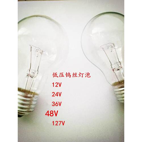 12V24V36V48V127V低压白炽灯泡低压老式钨丝灯机床车床工作灯电瓶