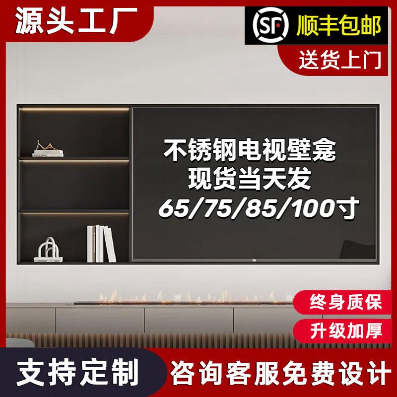 电视不锈钢壁龛嵌入式75/85/100寸定制客厅成品背景墙金属置物架
