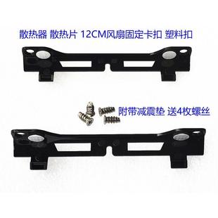 全新酷冷至尊T400散热器12CM风扇固定支架卡扣 双风扇定制改装