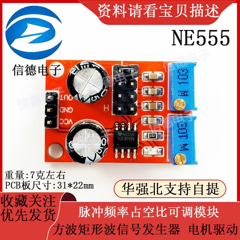 NE555脉冲频率占空比可调模块/方波矩形波信号发生器电机驱动