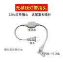 2835 led灯带无导线插头5050 灯带220v控制器电源配件两针接头
